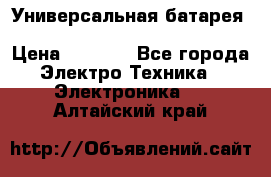 Универсальная батарея Xiaomi Power Bank 20800mAh › Цена ­ 2 190 - Все города Электро-Техника » Электроника   . Алтайский край